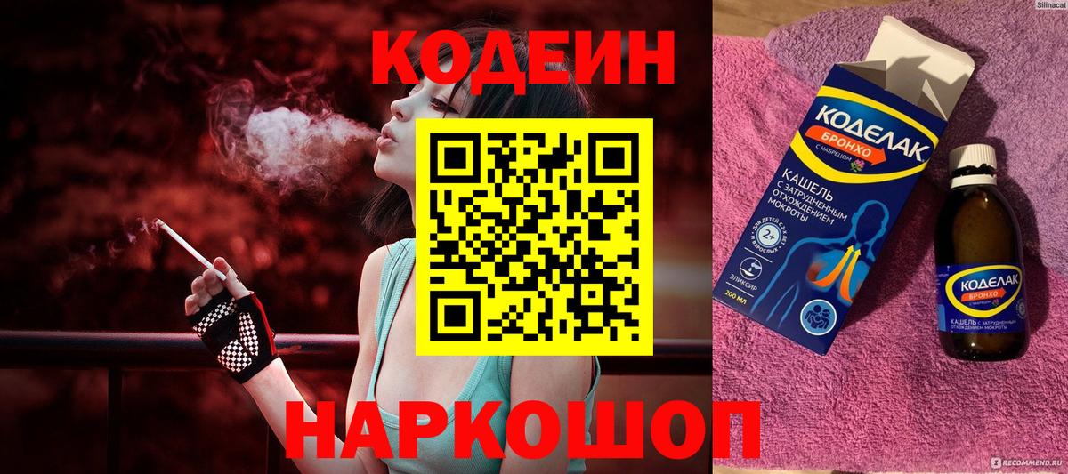 Симферополь  Кодеин Purple Drank  Вход с VPN 