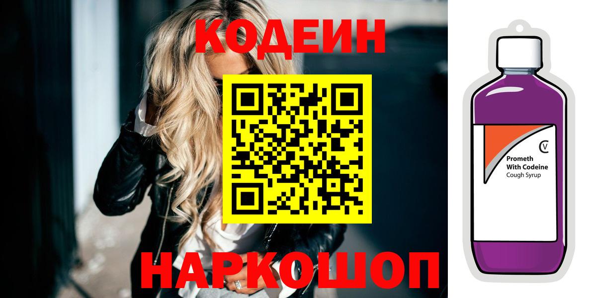 Codein напиток Lean (лин) Симферополь